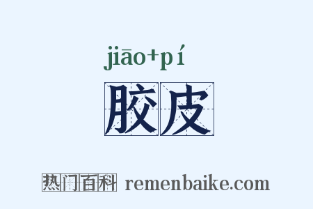 胶皮是什么意思的图片
